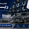 لیست قیمت لوازم بدنه ریرا