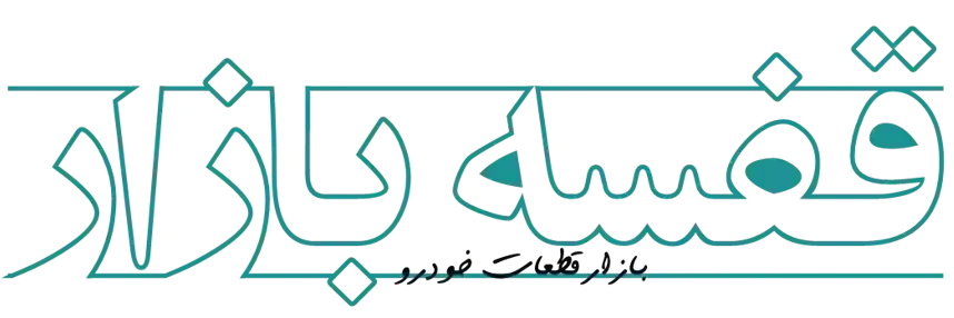 قفسه بازار لوازم یدکی