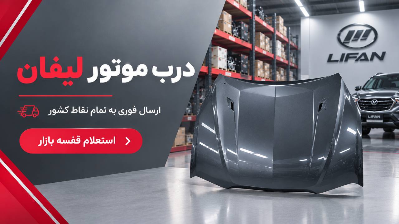 درب موتور لیفان