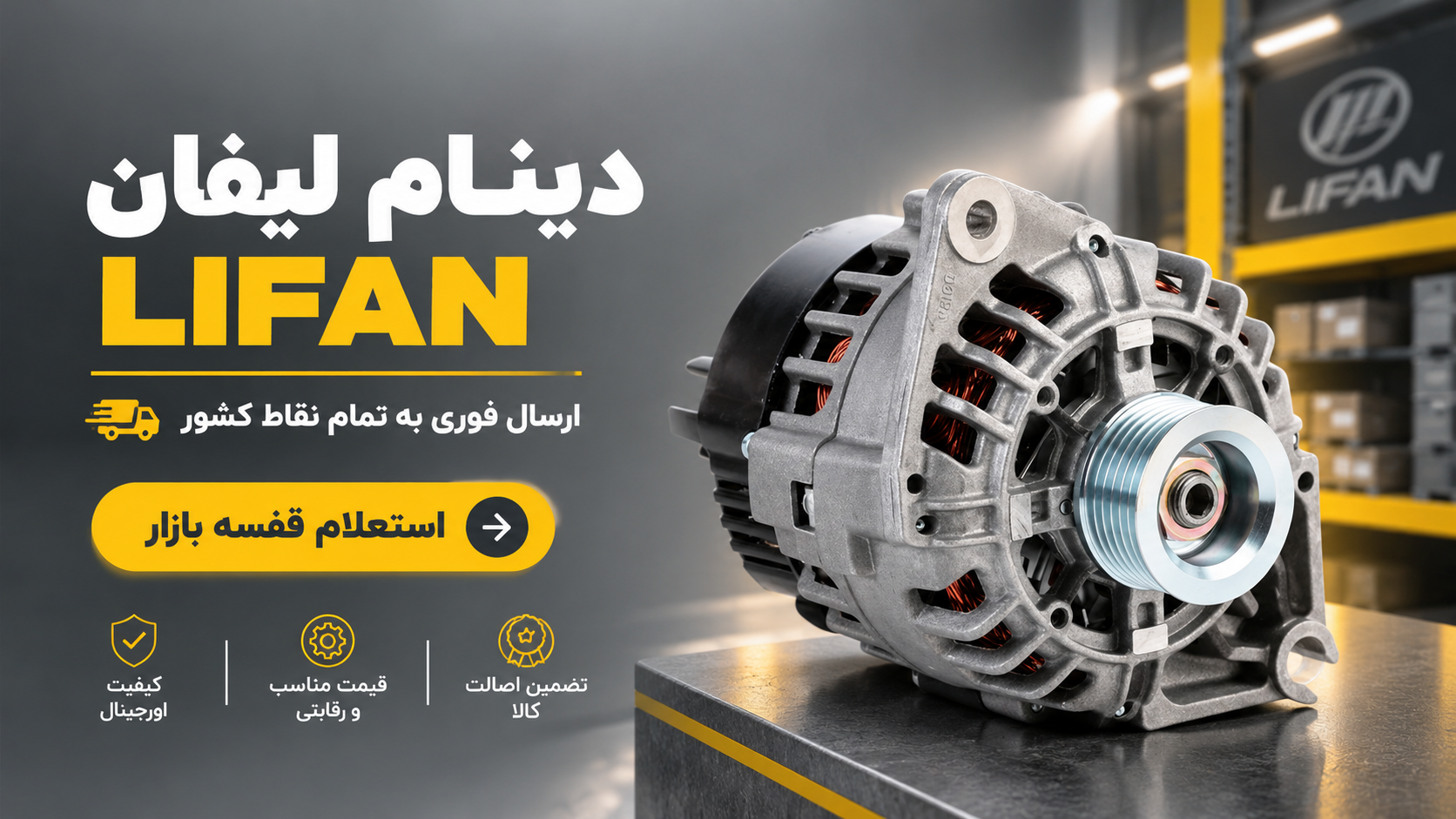 دینام لیفان