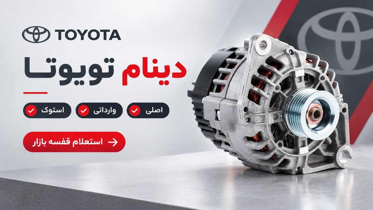 دینام تویوتا