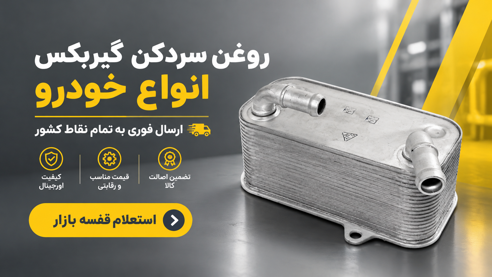 روغن سردکن گیربکس اتوماتیک