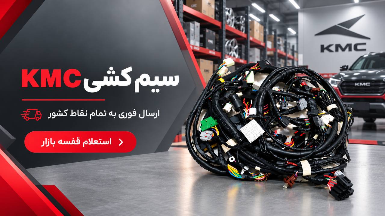 سیمکشی کی ام سی