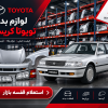 لیست قیمت قطعات بدنه کریسیدا