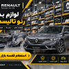 لیست قیمت لوازم بدنه تالیسمان