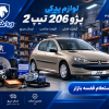 لیست قیمت لوازم موتوری پژو 206 تیپ 2